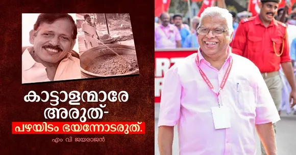 സ്‌കൂൾ കലോത്സവഭക്ഷണത്തിൽ വർഗീയ വിഷം കലർത്താൻ നോക്കിയ കാട്ടാളന്മാരേ, നിങ്ങൾക്ക് കേരളം മാപ്പുനൽകില്ല; പഴയിടം ഭയന്നോടരുത്: എം.വി. ജയരാജന്‍
