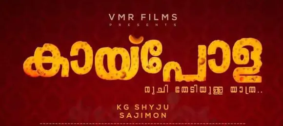 യൂട്യൂബ് സെലിബ്രിറ്റികളുടെ കഥ പറയുന്ന ഇന്ദ്രൻസ് - കെ.ജി ഷൈജു ചിത്രം 'കായ് പോള'യുടെ ചിത്രീകരണം ആരംഭിച്ചു