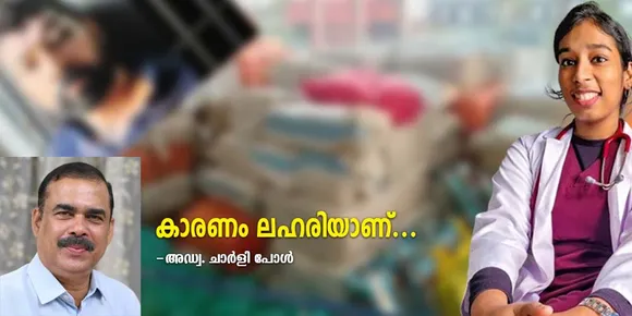 കൊട്ടാരക്കര താലൂക്ക് ആശുപത്രിയിലെ ഹൗസ് സര്‍ജന്‍ ഡോ.വന്ദന ദാസിന്‍റെ കൊലപാതകം - കാരണം ലഹരിയാണ്...  ഡോക്ടര്‍മാര്‍ക്കെതിരേയോ പോലീസുകാര്‍ക്കെതിരെയോ ഉള്ള ആക്രമണം എന്നതിലുപരി നാടിനെ വിഴുങ്ങിയിരിക്കുന്ന ലഹരിയുടെ പൈശാചികമുഖമായിട്ടാണ് ഇതിനെ കാണേണ്ടത്