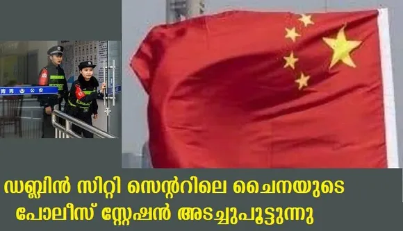 ഡബ്ലിന്‍ സിറ്റി സെന്ററിലെ ചൈനയുടെ പോലീസ് സ്റ്റേഷന്‍ അടച്ചുപൂട്ടുന്നു