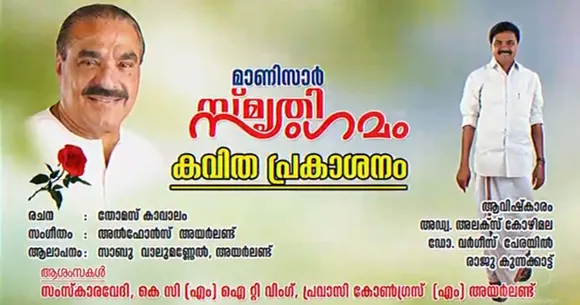 മാണിസാറിന് സ്നേഹാഞ്ജലിയുമായി അയർലണ്ടിൽ നിന്നൊരു ഗാനോപഹാരം...