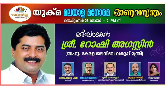 യുക്മ - മലയാള മനോരമ ഓണവസന്തം സെപ്റ്റംബർ 26 ന്; ഉത്ഘാടനം ജലവിഭവ വകുപ്പ് മന്ത്രി റോഷി അഗസ്റ്റിൻ