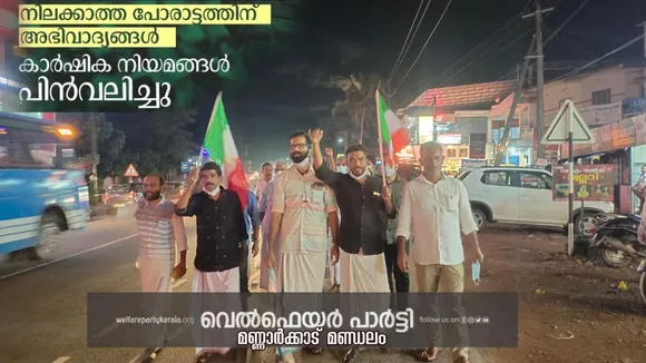 രാജ്യത്തെ കർഷക പോരാളികൾക്ക് അഭിവാദ്യങ്ങൾ വെൽഫെയർ പാർട്ടി