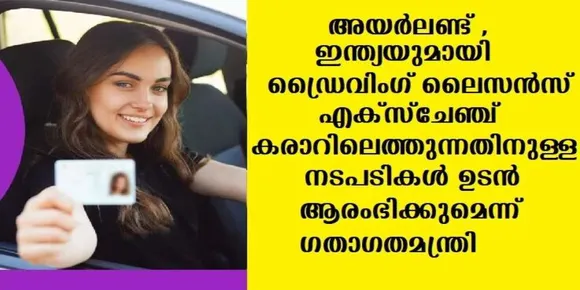 അയര്‍ലണ്ട് , ഇന്ത്യയുമായി ഡ്രൈവിംഗ് ലൈസന്‍സ് എക്‌സ്‌ചേഞ്ച് കരാറിലെത്തുന്നതിനുള്ള നടപടികള്‍ ഉടന്‍ ആരംഭിക്കുമെന്ന് ഗതാഗതകാര്യ സഹമന്ത്രി