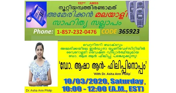 152-മത് 'സാഹിത്യ സല്ലാപം' ഡോ. ആഷാ ആന്‍ ഫിലിപ്പിനൊപ്പം ശനിയാഴ്ച !