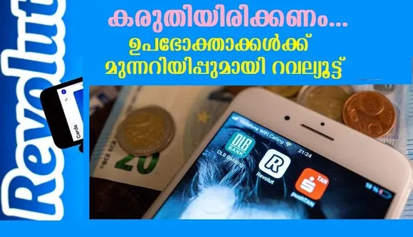 ഉപഭോക്താക്കള്‍ക്ക് മുന്നറിയിപ്പുമായി റവല്യൂട്ട് , കരുതിയിരിക്കണം