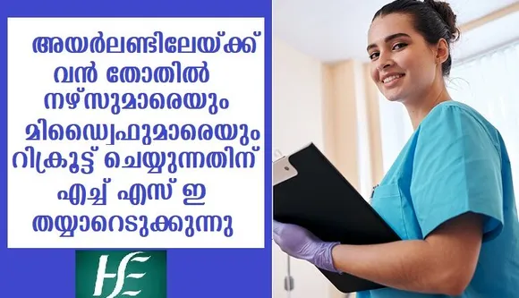 അയര്‍ലണ്ടിലേയ്ക്ക് വന്‍ തോതില്‍ നഴ്സുമാരെയും മിഡൈ്വഫുമാരെയും നിയമിക്കുന്നതിന് എച്ച് എസ് ഇ തയ്യാറെടുക്കുന്നു
