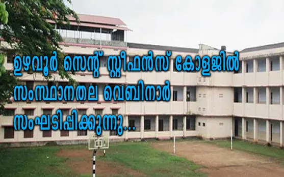 ഉഴവൂർ സെന്റ് സ്റ്റീഫൻസ് കോളേജിൽ സംസ്ഥാനതല വെബിനാർ സംഘടിപ്പിക്കുന്നു