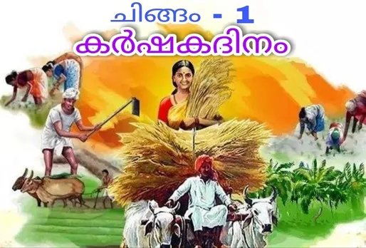 കർഷക ദിനത്തിൽ രാമപുരം കൃഷി ഭവൻ മികച്ച കർഷകരെ ആദരിക്കുന്നു