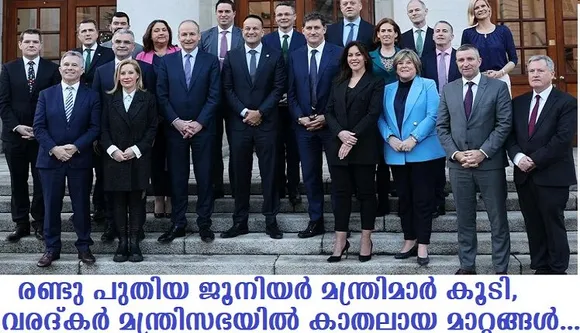 രണ്ടു പുതിയ ജൂനിയര്‍ മന്ത്രിമാര്‍ കൂടി, ലിയോ വരദ്കര്‍ മന്ത്രിസഭയില്‍ കാതലായ മാറ്റങ്ങള്‍…