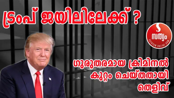 ട്രംപ് ജയിലിലേക്ക് ? ഗുരുതരമായ ക്രിമിനൽ കുറ്റം ചെയ്തതായി തെളിവ് !