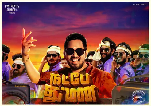 തമിഴ് ചിത്രം നട്ട്പെ തുണയുടെ പുതിയ മേക്കിങ് വീഡിയൊ പുറത്തിറങ്ങി
