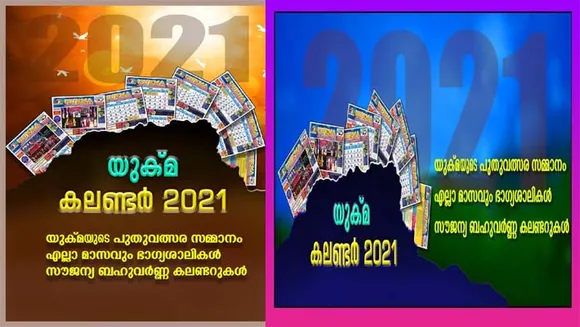 പന്ത്രണ്ട് മാസവും ഭാഗ്യശാലികള്‍ക്ക് സമ്മാനം... യുക്മ കലണ്ടര്‍ 2021 ഡിസംബര്‍ പകുതിയോടെ യു.കെ മലയാളി ഭവനങ്ങളില്‍... വിതരണം പ്രാദേശിക അസോസിയേഷനുകള്‍ വഴി... അംഗങ്ങളല്ലാത്തവര്‍ക്കും കലണ്ടര്‍ ലഭ്യമാക്കും...