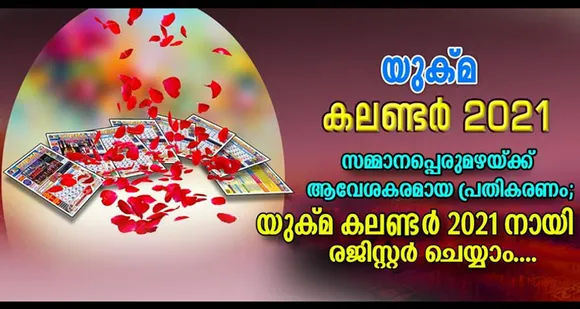 സമ്മാനപ്പെരുമഴയ്ക്ക് ആവേശകരമായ പ്രതികരണം; യുക്മ കലണ്ടര്‍ 2021നായി രജിസ്റ്റര്‍ ചെയ്യാം; ഡിസംബര്‍ പകുതിയോടെ യു.കെ മലയാളി ഭവനങ്ങളില്‍...