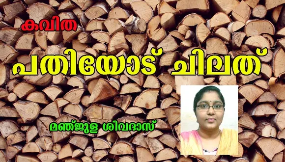 കവിത "പതിയോട് ചിലത് " മഞ്ജുള ശിവദാസ്‌ .