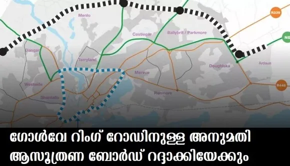 ഗോള്‍വേ റിംഗ് റോഡിനുള്ള അനുമതി ആസൂത്രണ ബോര്‍ഡ് റദ്ദാക്കിയേക്കും