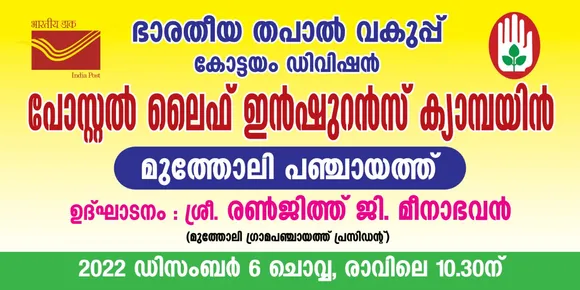 മുത്തോലി പഞ്ചായത്ത് സമ്പൂർണ്ണ ലൈഫ് ഇൻഷ്വറൻസ് പരിരക്ഷയിലേയ്ക്ക്
