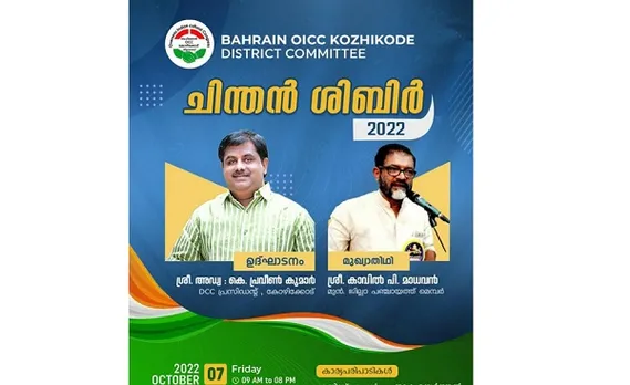 ബഹ്‌റൈന്‍ ഒഐസിസി കോഴിക്കോട് ജില്ലാ കമ്മിറ്റിയുടെ ചിന്തന്‍ ശിബിര്‍: ഒരുക്കങ്ങൾ പൂർത്തിയായി