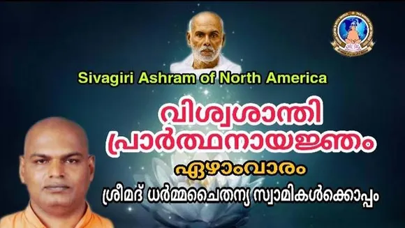 ഏകലോക മാനവദർശനം " . ഇന്നത്തെ ലോകം അഭിമുഖീകരിക്കുന്ന വെല്ലുവിളി,ബ്രഹ്മശ്രീ ധർമ്മചൈതന്യസ്വാമി