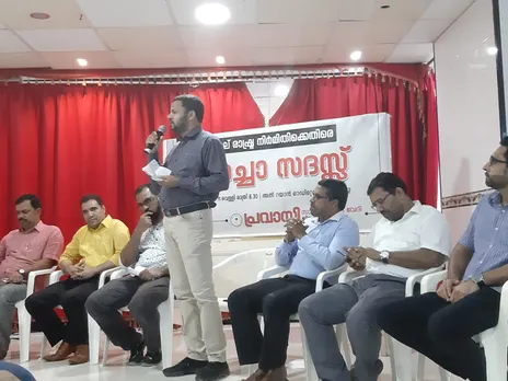 സംഘ് രാഷ്ട്ര നിർമിതിക്കെതിരെ ഫാസിസ്റ്റ് വിരുദ്ധർ ഐക്യപ്പെടണം: "പ്രവാസി" ചർച്ചാ സദസ്സ്