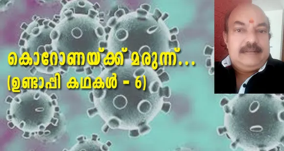 കൊറോണയ്ക്ക് മരുന്ന് (ഉണ്ടാപ്പിക്കഥകൾ - 6)