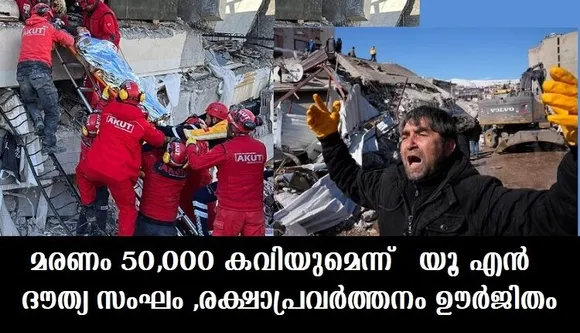 മരണം 50,000 കവിയുമെന്ന് യൂ എന്‍ ദൗത്യ സംഘം ,രക്ഷാപ്രവര്‍ത്തനം ഊര്‍ജിതം