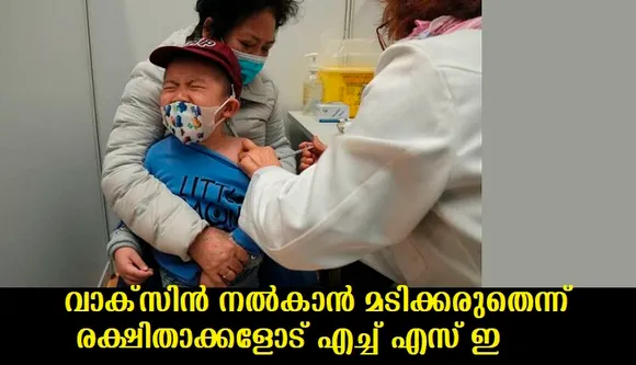 വാക്സിന്‍ നല്‍കാന്‍ മടിക്കരുതെന്ന് രക്ഷിതാക്കളോട് എച്ച് എസ് ഇ