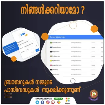 നിങ്ങൾക്കറിയാമോ? ബ്രൗസറുകൾ നമ്മുടെ  പാസ്‌വേഡുകൾ സൂക്ഷിക്കുന്നുണ്ട് ! പാസ് വേഡുകള്‍ അല്ലെങ്കില്‍ ക്രെഡന്‍ഷ്യലുകള്‍ എവിടേയും സേവ് ചെയ്യരുത്: ഓണ്‍ലൈന്‍ പണമിടപാടുകാര്‍ക്ക് മുന്നറിയിപ്പുമായി കേരളാ പൊലീസ്