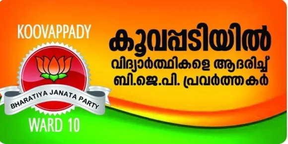 ബിജെപി പ്രവർത്തകർ കൂവപ്പടിയിൽ  കുട്ടികളെ വീടുകളിലെത്തി ആദരിച്ചു