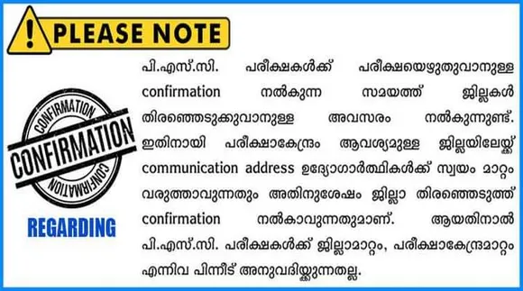 പരീക്ഷാകേന്ദ്രം, ജില്ല എന്നിവ പിന്നീട് മാറ്റാൻ അനുവദിക്കില്ലെന്ന് പിഎസ്‍സി; കൺഫർമേഷൻ നൽകുമ്പോൾ ശ്രദ്ധിക്കുക