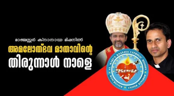 മാഞ്ചസ്റ്റർ ക്നാനായ മിഷനിൽ തിരുന്നാൾ നാളെ.. ഒരുക്കങ്ങൾ പൂർത്തിയായി ..