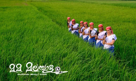 കേരളപ്പിറവി ദിനത്തിൽ കേരളത്തിനും ലോകമെമ്പാടുമുള്ള മലയാളികൾക്കുമായി ഒരു സമർപ്പണം ; ' മമ മലയാളം ,മലയാണ്മയുടെ മുഗ്ദ്ധസൗന്ദര്യം' 