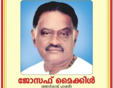 ക്രൈസ്തവരുടെ തന്റേടത്തിന്റെ ആൾ രൂപമായിരുന്ന മണർകാട് പാപ്പനെപ്പോലുള്ളവർ ഇല്ലാതായപ്പോൾ ...