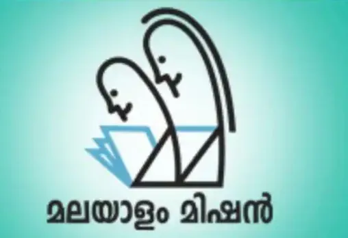 സൗദി മലയാളിക്കായി മലയാളം മിഷൻ മത്സരങ്ങൾ