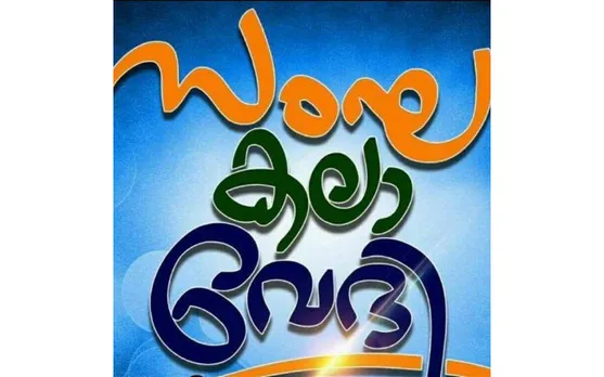 കലാപരിപാടികൾക്ക് അനുമതി നൽകാത്തതിൽ പ്രതിഷേധിച്ച് സംഘ കലാവേദി പാലക്കാട് കളക്ടറേറ്റിനു മുമ്പിൽ കലാധർണ്ണ സംഘടിപ്പിക്കുന്നു