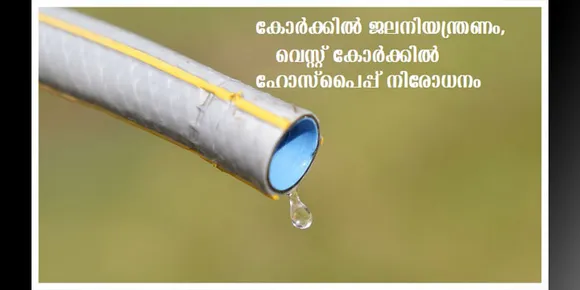 കോര്‍ക്കില്‍ ജലനിയന്ത്രണം, വെസ്റ്റ് കോര്‍ക്കില്‍ ഹോസ്‌പൈപ്പ് നിരോധനം