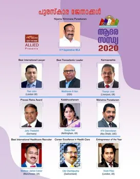 യുക്മ "ആദരസന്ധ്യ 2020" അവാർഡുകൾ പ്രഖ്യാപിച്ചു. വി പി സജീന്ദ്രന്‍ എം എല്‍ എ ക്ക് നിയമനിർമ്മാണ പുരസ്ക്കാരം. ഫൊക്കാന പ്രസിഡന്റ് മാധവന്‍ നായര്‍ (അമേരിക്ക), ജോളി തടത്തിൽ (ജർമ്മനി), സിബി ചെത്തിപ്പുഴ (സ്വിറ്റ്‌സർലൻഡ്), ഗാന്ധിയൻ വി ടി വി ദാമോദരന്‍ (അബുദാബി) ഉള്‍പ്പെടെ പത്ത് പേര്‍ ആദരവ് ഏറ്റുവാങ്ങാനെത്തുന്നു...