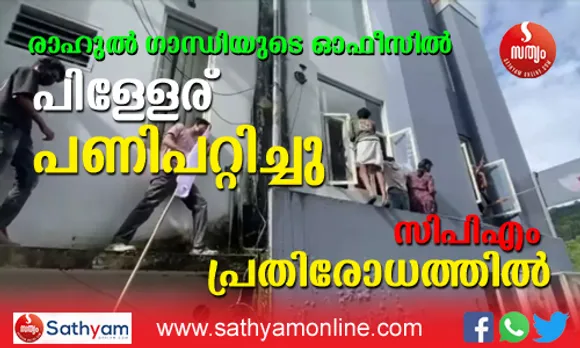 രാഹുൽ ഗാന്ധി എംപിയുടെ ഓഫിസിൽ എസ്എഫ്ഐ നടത്തിയ അതിക്രമത്തിൽ സിപിഎം പ്രതിരോധത്തിൽ ! ദേശീയ തലത്തിൽ ഇരു പാർട്ടികളും സഹകരണ സാധ്യത തേടുമ്പോൾ കുട്ടി സഖാക്കൾ നടത്തിയത് കൈവിട്ട കളിയെന്ന് പാർട്ടി വിലയിരുത്തൽ. അക്രമത്തെ തളളിപറഞ്ഞ് മുഖ്യമന്ത്രി ! അക്രമം നടത്തിയവർക്കെതിരെ നടപടിയെന്ന് ഇംഗ്ലിഷിലും മുഖ്യമന്ത്രിയുടെ ട്വീറ്റ് ! എസ്എഫ്ഐയുടെ അക്രമത്തെ തള്ളി സിപിഎമ്മും