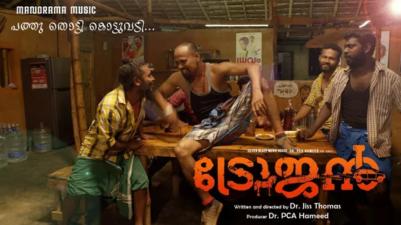 'കുപ്പി പാട്ട്'; ട്രോജൻ സിനിമയിലെ വ്യത്യസ്തത നിറഞ്ഞൊരു അടിപൊളി ഗാനം പുറത്തിറങ്ങി