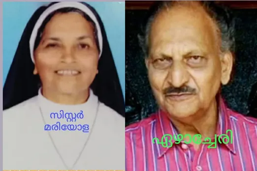 സിസ്റ്റർ മരിയോള നിത്യതയിലേക്ക് യാത്രയായി, കവി ഏഴാച്ചേരിയുടെ പ്രാർത്ഥന ചൊല്ലി