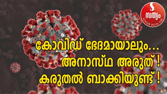 കോവിഡ് വന്നുപോയവരില്‍ ഗുരുതരമായ രോഗങ്ങള്‍ ! ആശങ്കയുണര്‍ത്തി പോസ്റ്റ് കോവിഡ് സിന്‍ഡ്രോം
