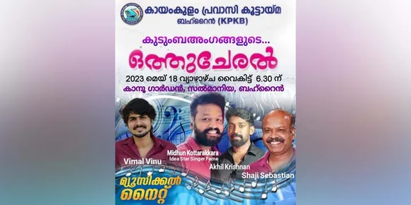 ബഹ്റൈന്‍ കായംകുളം പ്രവാസി കൂട്ടായ്മയുടെ ഒത്തുചേരൽ 2023 കുടുംബസംഗമം 18ന്