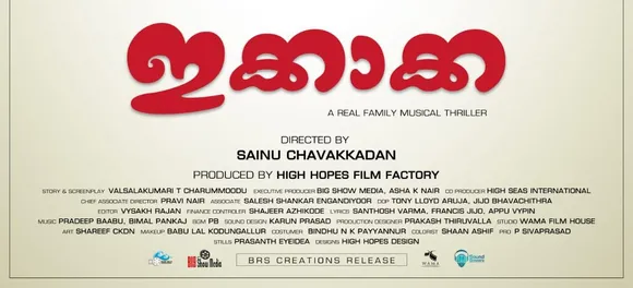 പുതുവത്സര സമ്മാനമായി നിത്യമാമൻ ആലപിച്ച 'ഇക്കാക്ക'യിലെ ഗാനം പുറത്തിറങ്ങി