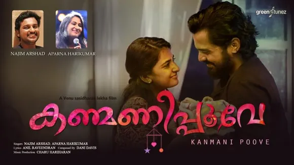 അമ്മമനസിന്റെ പ്രതീക്ഷകളും നൊമ്പരങ്ങളും നിറച്ച് 'കണ്മണിപ്പൂവേ'.. നജീം അര്‍ഷാദിന്റെ താരാട്ടുപാട്ടില്‍ ഏതു മനവും അലിയും ..