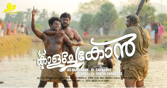 ആവേശമായി കന്നുകളുടെ വീറും വാശിയും... മണ്ണിന്റെയും മനുഷ്യന്റെയും കഥയുമായി'കാളച്ചേകോൻ' ഓണത്തിന് തീയറ്റര്‍ റിലീസുണ്ടാകും