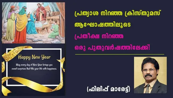 പ്രത്യാശ നിറഞ്ഞ ക്രിസ്തുമസ്  ആഘോഷത്തിലൂടെ  പ്രതീക്ഷ  നിറഞ്ഞ ഒരു പുതുവർഷത്തിലേക്ക്