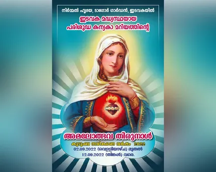 ടാഗോർ ഗാർഡൻ നിർമ്മൽ ഹൃദയ സീറോ മലബാർ ഇടവകയിൽ പരിശുദ്ധ കന്യകാ മറിയത്തിന്റെ അമലോത്ഭവ തിരുനാൾ സെപ്റ്റംബർ 2 മുതൽ 12 വരെ