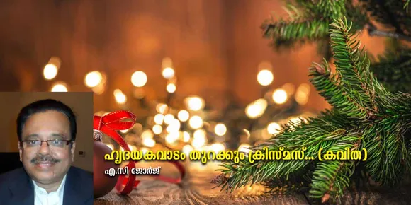 ഹൃദയ കവാടം തുറക്കും ക്രിസ്മസ്... (കവിത) 
