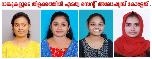 റാങ്കുകളുടെ തിളക്കത്തില്‍ എടത്വ സെന്റ് അലോഷ്യസ് കോളേജ്
