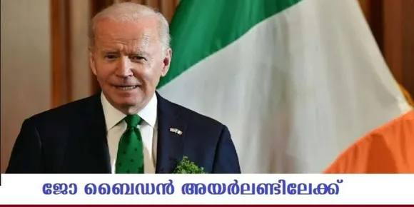 നാലു ദിവസത്തെ സന്ദര്‍ശനത്തിനായി ജോ ബൈഡന്‍ അയര്‍ലണ്ടിലേക്ക്